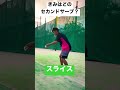 安定するセカンドサーブ4選【ソフトテニス】#shorts