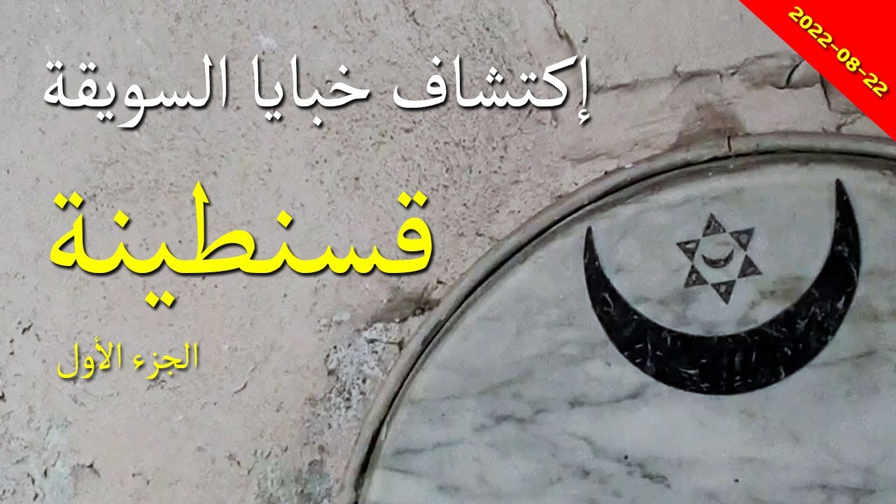 جولة رائعة لإستكشاف أسرار السويقة العتيقة مع آخر أخبار قسنطينة اليوم