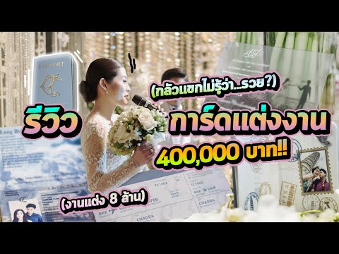 ทำอย่างไรไม่ให้เสียค่าโง่หลักแสน... กับการ์ดงานแต่ง!? | แม่หนูปากแดง EP. 138