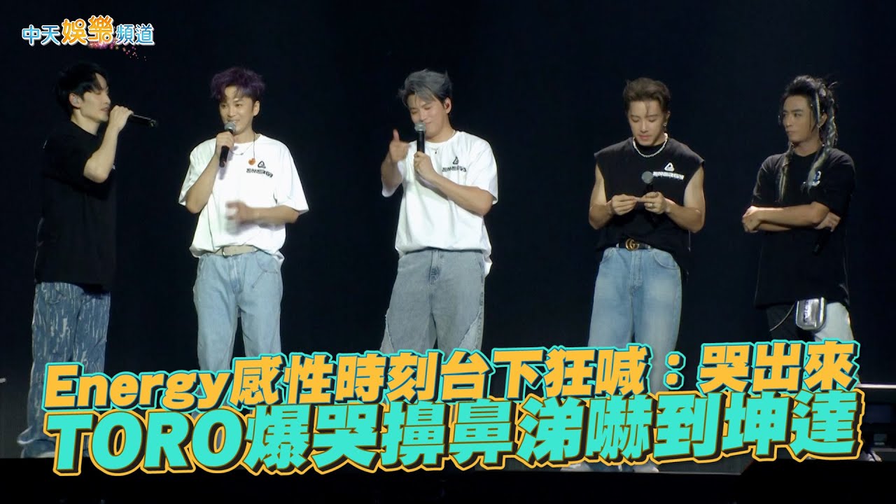 【撩星聞】Energy感性時刻台下狂喊：哭出來 TORO爆哭擤鼻涕嚇到坤達 | 一觸即發台北小巨蛋