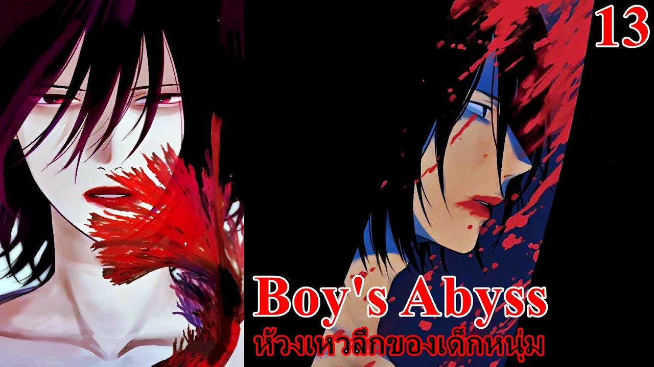 เล่ามังงะ Boy's Abyss เล่มที่ 13 ห้วงเหวลึกของเด็กหนุ่ม | สิ่งที่เลว ...