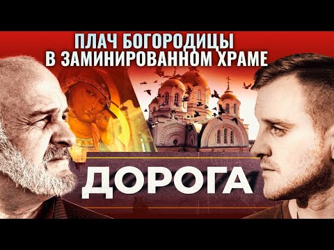 ПЛАЧ БОГОРОДИЦЫ В ЗАМИНИРОВАННОМ ХРАМЕ. ДОРОГА