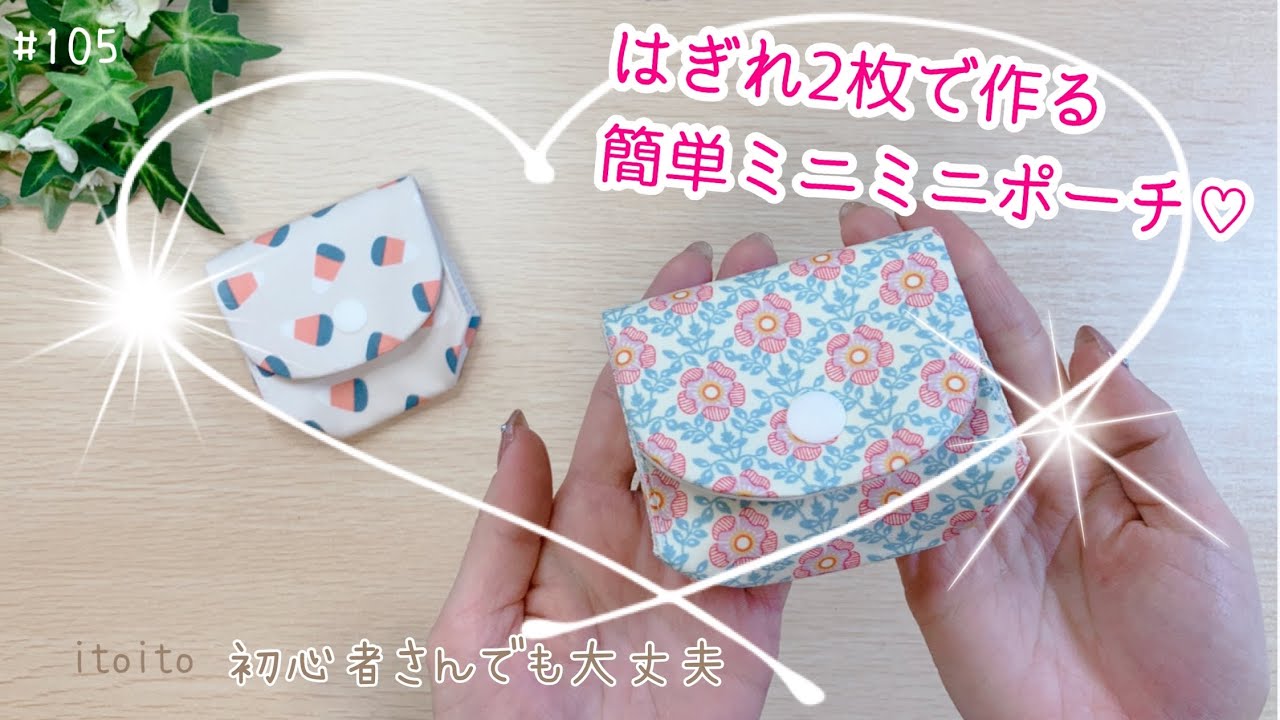 はぎれ消費】2枚で♡簡単おすすめ‼️#コインケース #小物入れ#ポーチ 