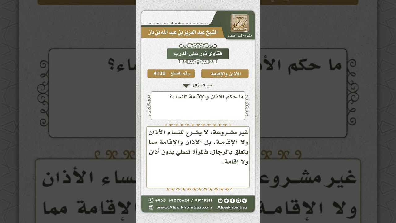 4130 - حكم الأذان والإقامة للنساء - نور على الدرب