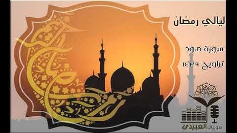 #ليالي رمضان | سورة هود للقارئ أحمد العبيدي | رمضان ١٤٣٩ھ