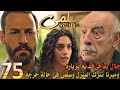 مسلسل سلمى ملخص الحلقة 75 تدهور الحالة الصحية لسلمى وجلال يصدم نديم بزيارة وميرنا تترك المنزل 