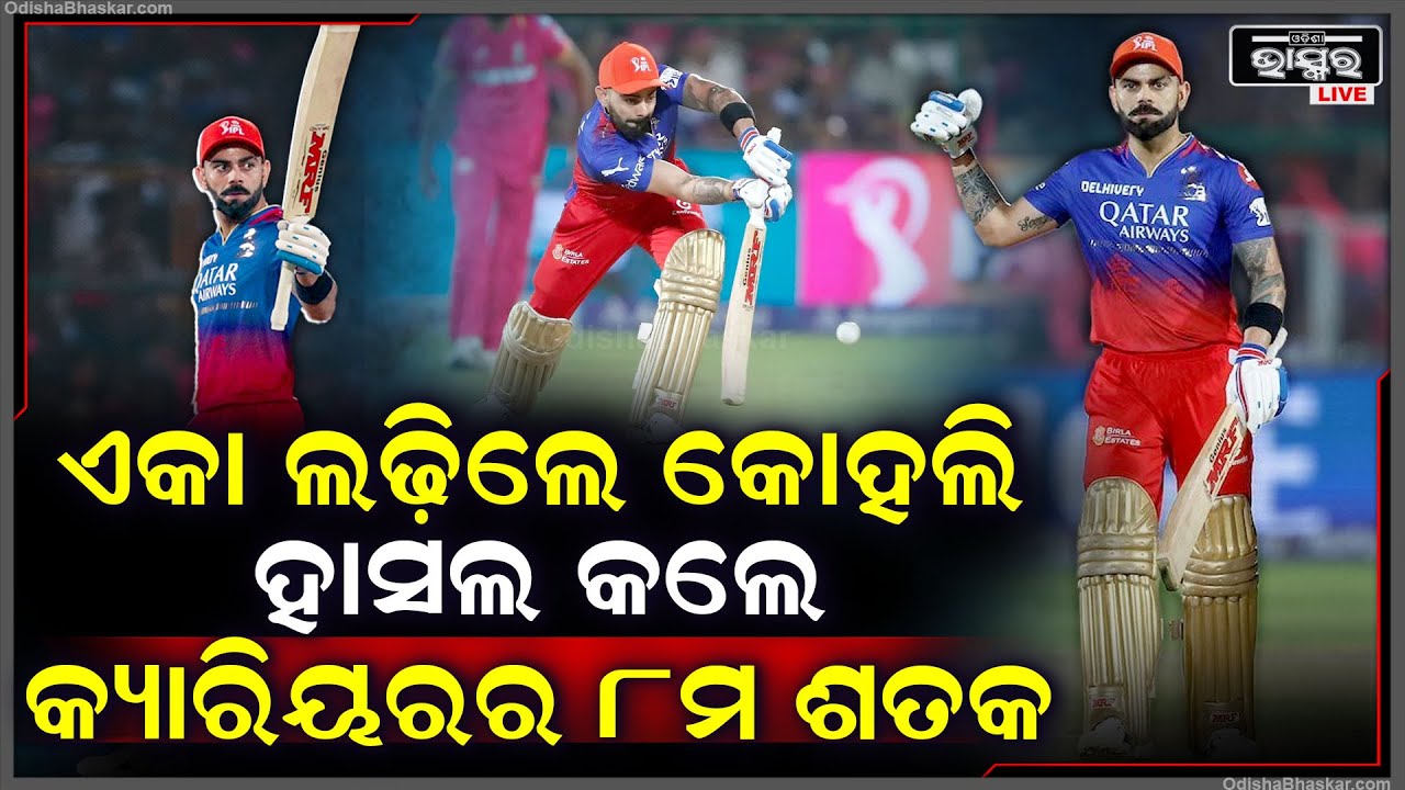 ବିଶ୍ୱକପ ପୂର୍ବରୁ ହେଭି ଫର୍ମରେ କିଙ୍ଗ୍ କୋହଲି, ବାଡ଼େଇ ବାଡ଼େଇ ହାସଲ କଲେ କ୍ୟାରିୟରର ୮ମ ଶତକ VIRAT CENTURY
