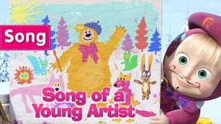 Video thumbnail of "Masha And The Bear  - Song of a Young Artist (Picture perfect)"