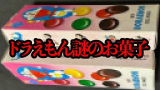 数年前に中野で購入したという「ドラえもんの謎のお菓子」について【謎商品】