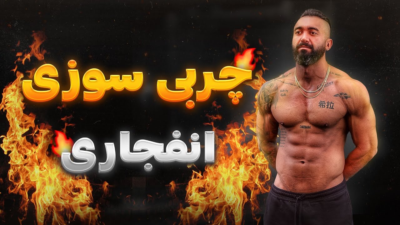 بهترین راه چربی سوزی