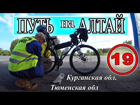 Видео: Путешествие на Алтай на велосипеде в одиночку. Курганская обл.  Тюменская обл., Исеть