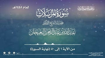 سورة المرسلات من صلاة القيام بالمسجد النبوي | لعام 1445هـ