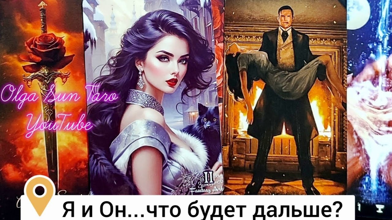 ❗ЯВНОЕ И ТАЙНОЕ В ЕГО ОТНОШЕНИИ К ВАМ... ЧТО БУДЕТ ДАЛЬШЕ? 💥 расклад таро