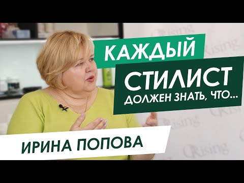 Должен знать каждый СТИЛИСТ-ПАРИКМАХЕР - Ирина Попова врач-трихолог / ORising