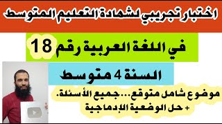 اختبار تجريبي لشهادة التعليم المتوسط في اللغة العربية رقم: 18 (مراجعة شاملة ) + حل الوضعية الإدماجية
