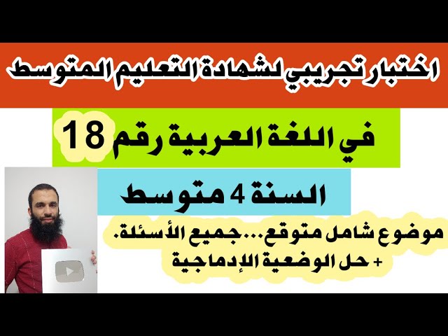 اختبار تجريبي لشهادة التعليم المتوسط في اللغة العربية رقم: 18 (مراجعة شاملة ) + حل الوضعية الإدماجية