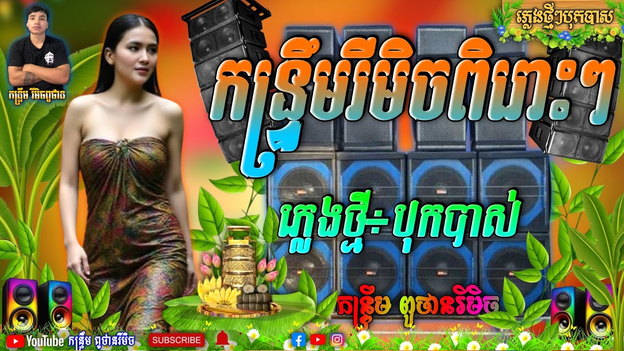 បទកន្ទ្រឹមរីមិច ពិរោះៗ បុកបាស់ធ្ងន់ ReMix កុំលេងចាក់ចង្កេះ × តាវ៉ន់  ភ្លេងថ្មី/ពូថានស្គរដៃ 🔊🇰🇭