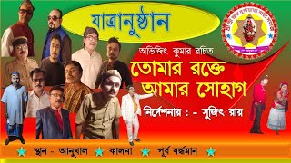 || TOMAR RAKTE AMAR SOHAG FULL JATRA PALA  ||