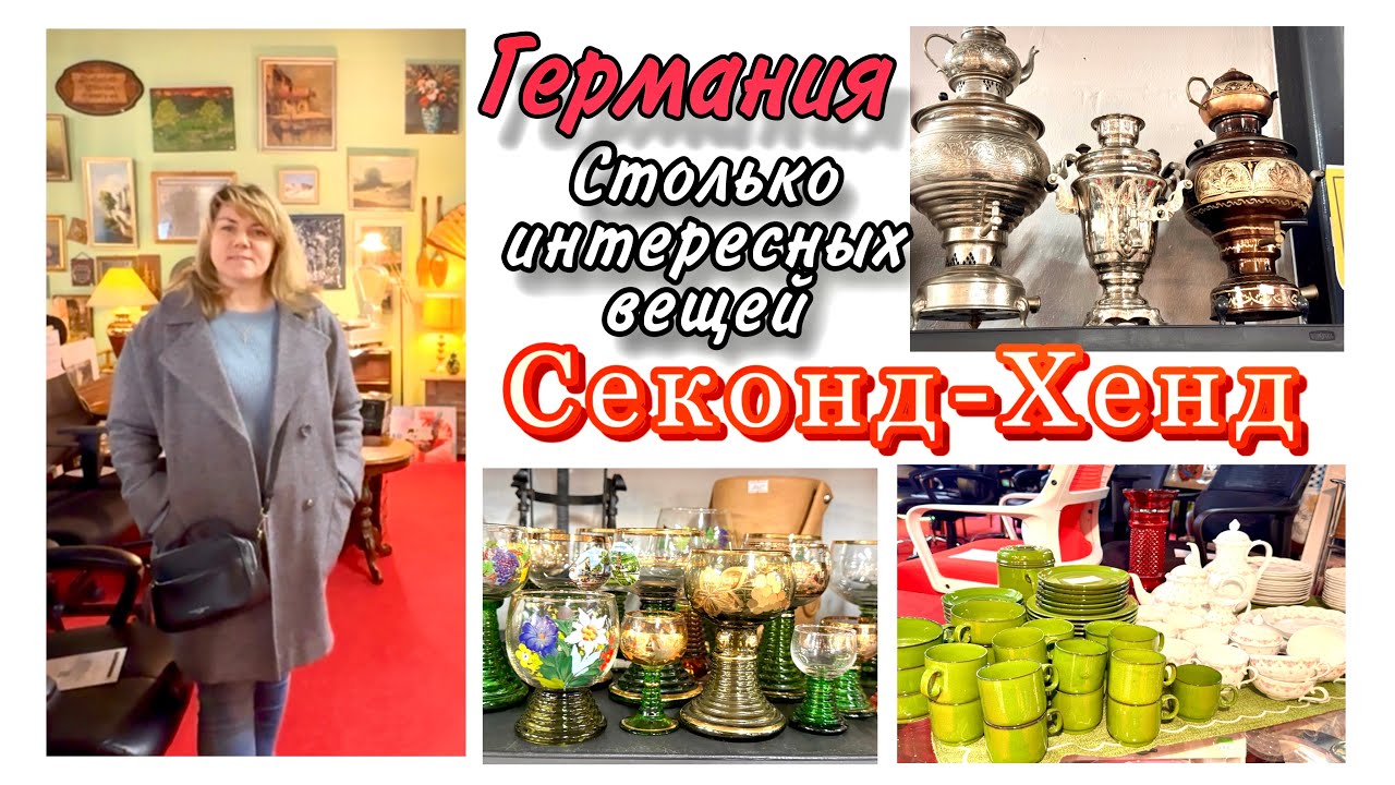 Поход в Секонд Хенд / Германия / Обзор и Цены / Барахолка