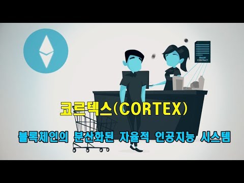   코르텍스 CTXC 분산화된 인공지능 자율시스템 블록체인