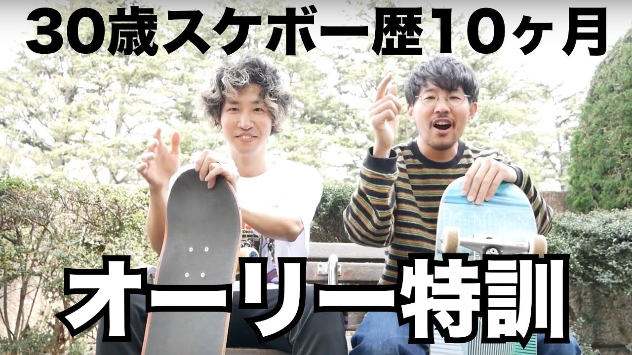 オーリーのすり足がうまくできない スケボー歴10ヶ月30歳の2人 2 Youtube