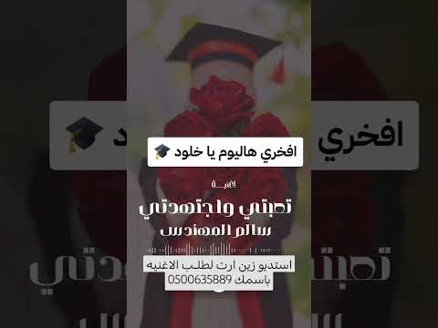 اغنيه تخرج باسم خلود 