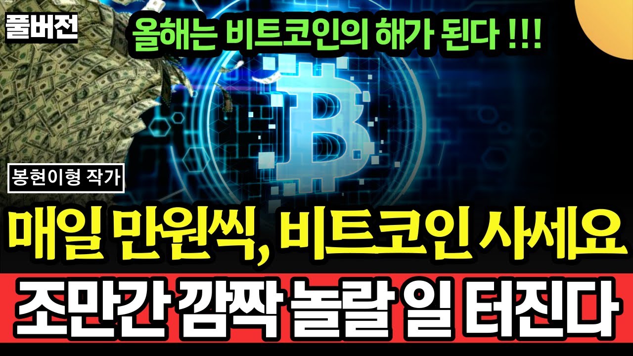 올해는 비트코인의 해! 매일 만원씩, 비트코인 사세요. 조만간 깜짝 놀랄 일 터질 겁니다 (봉현이형 / 풀버전)