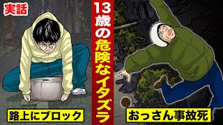 【実話】13歳の危険なイタズラ。路上にブロック...バイク事故死を狙う。