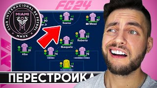 ПЕРЕСТРОЙКА за ИНТЕР МАЙАМИ в EA FC 24 🔥 МЕССИ, НЕЙМАР, СУАРЕС МСН #eafc24