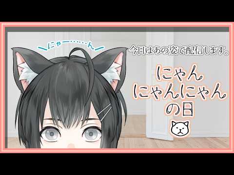 にゃんにゃんにゃんの日に踊らされる枠【Vtuber/楪】