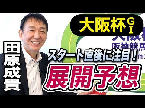 【大阪杯2024】元天才騎手・田原成貴が展開予想　勝敗のカギを握るスタート直後の位置どり《東スポ競馬ニュース》