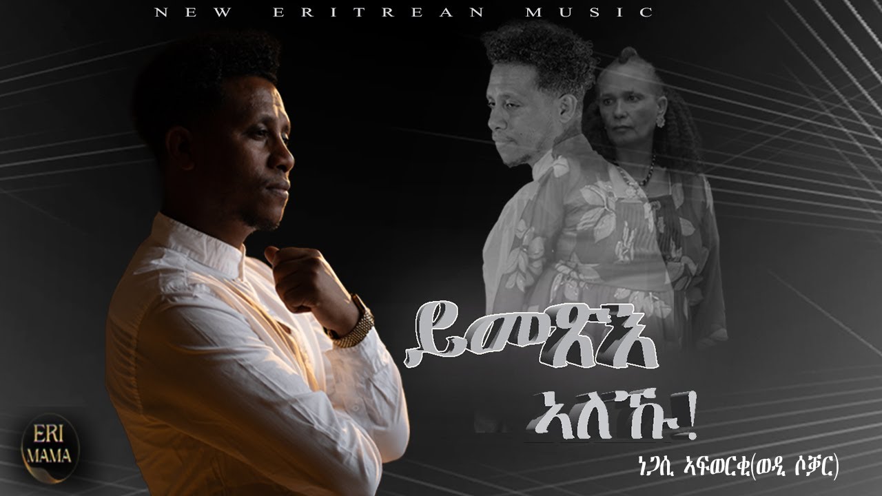 New Eritrean cover music 2026 by Negasi Afwerki (ወዲ ሶቋር)-ይመጽእ ኣለኹ@Eri-MamaEntertainment​