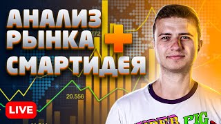 LIVE! АНАЛИЗ СИТУАЦИИ НА РЫНКЕ + СМАРТИДЕЯ! ETH по 2000$!