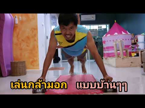 เล่นอกแบบวิดพื้น ด้วยการเพิ่มน้ำหนัก