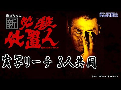 【ぱちんこ 新･必殺仕置人】実写リーチ 3人共闘【パチンコ】【パチスロ】【新台動画】