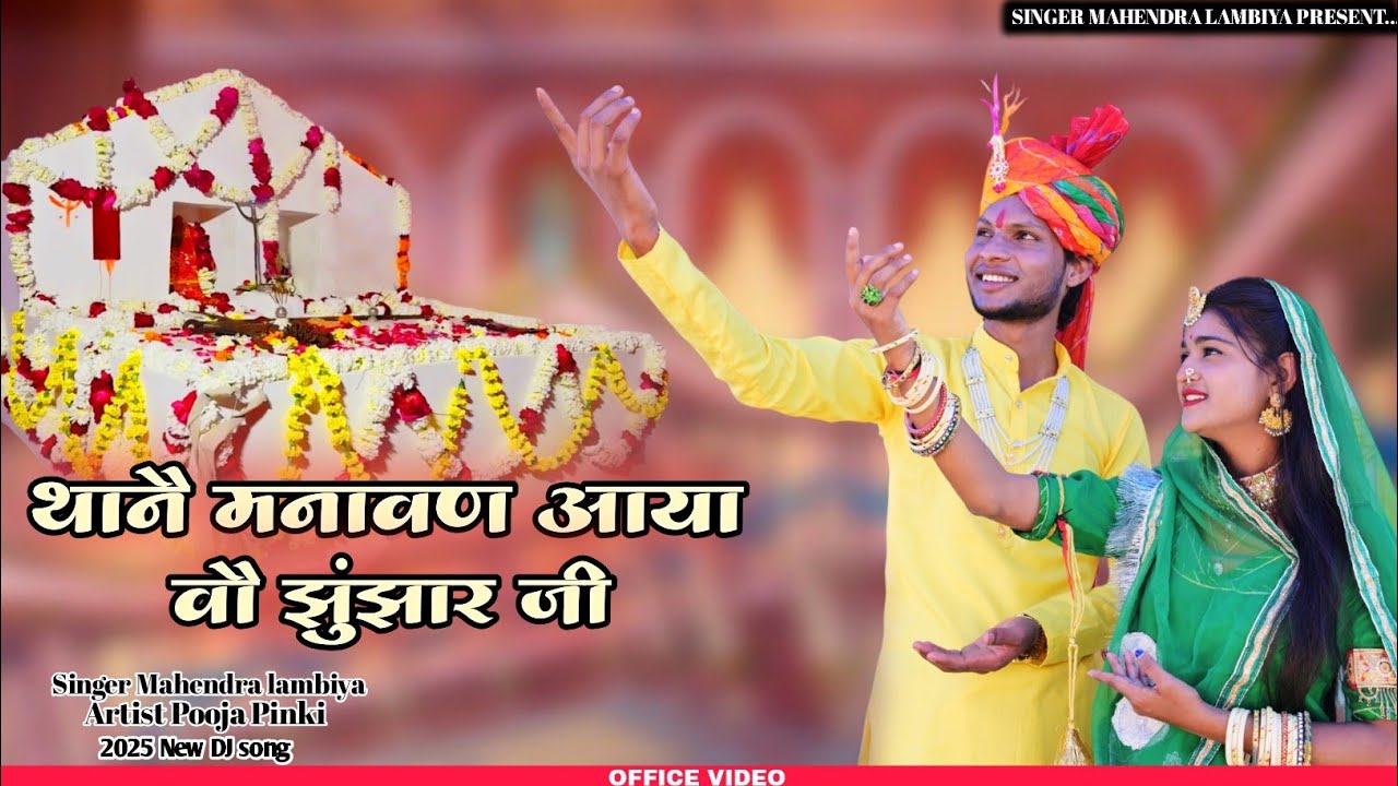 थानै मनावण आया वौ झुंझार जी ॥ झुंझार जी महाराज न्यू सॉन्ग! Thane manavan aaya Singer Mahendra