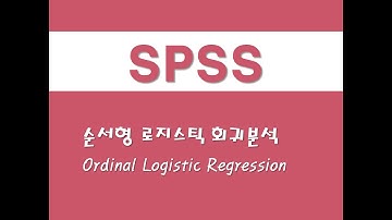 SPSS를 활용한 복합표본 - (9) 순서형 로지스틱 회귀분석(Ordinal Logistic Regression)