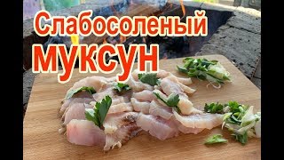 Муксун слабосоленый рецепт приготовления, разделка рыбы муксун на филе, засолка муксуна малосольного