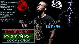 Альбом "ШУМ БОЛЬШОГО ГОРОДА" (2018 год) Война и Мир