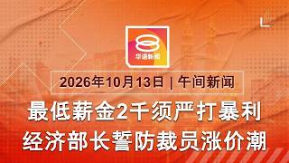 2026.10.13 八度空间午间新闻 ǁ 12:30PM 网络直播