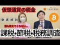「これは合法です」仮想通貨税理士が教える激レア！ビットコイン節税テク&課税ルールについて #確定申告 #税金