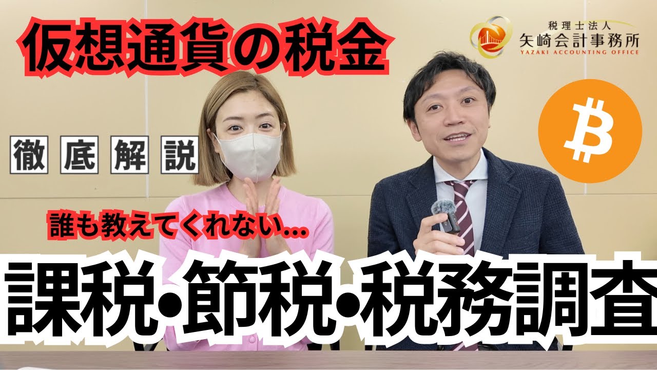 これは合法です」仮想通貨税理士が教える激レア！ビットコイン節税テク&課税ルールについて #確定申告 #税金 - YouTube
