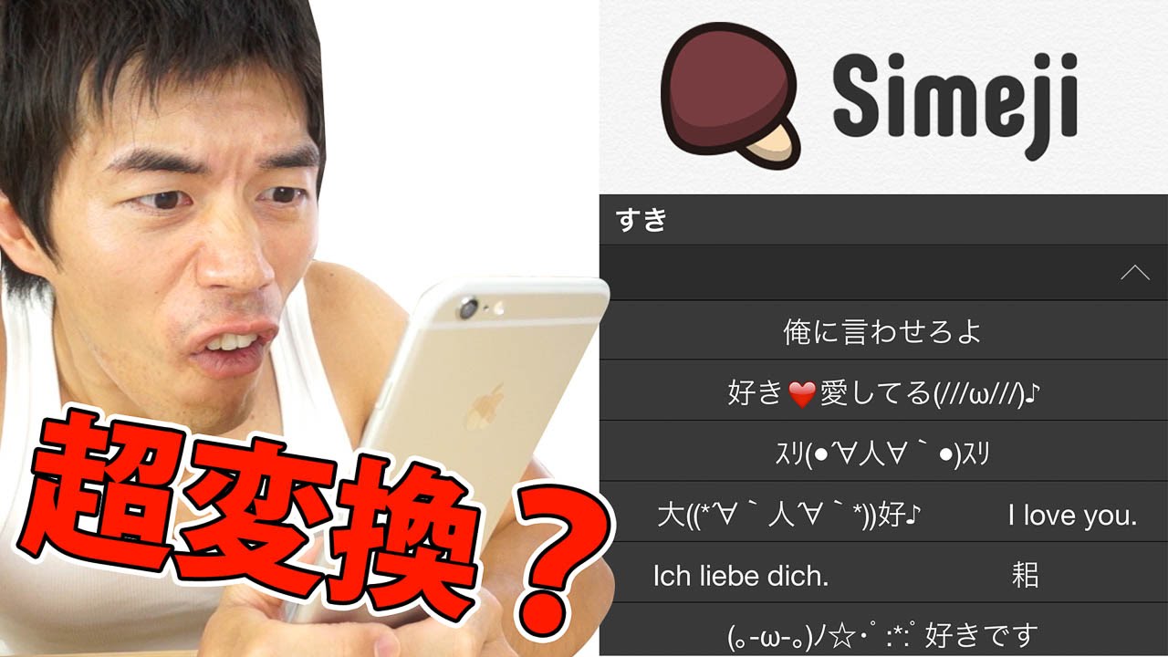 Ios8から使える無料キーボード Simeji 使ってみた これが超変換だ Youtube