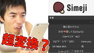 iOS8から使える無料キーボード「Simeji」使ってみた！これが超変換だ