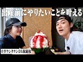 【ついに産休】ダウンタウンDX収録後の妻とレストランにいく。【かき氷も食べる】