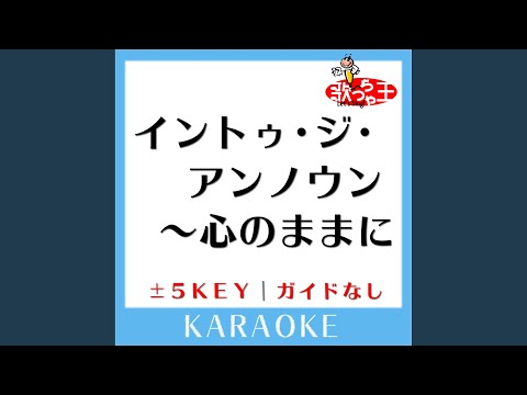 イントゥ・ジ・アンノウン～心のままに +4Key (原曲歌手:松たか子)