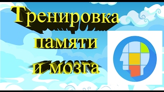 Тренировка памяти и мозга Обзор приложения screenshot 5