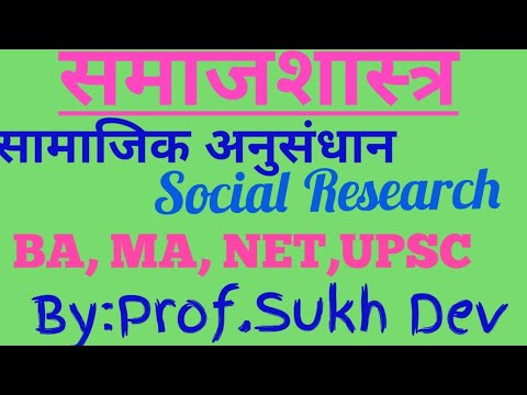 Social Research:meaning, nature, objectives, सामाजिक अनुसंधान, प्रोफेसर सुखदेव