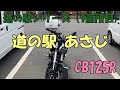 CB125R 道の駅あさじ