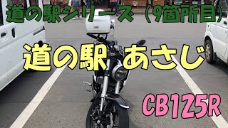 CB125R 道の駅あさじ